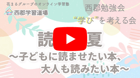 読書の夏 ～子どもに読ませたい本、大人も読みたい本～