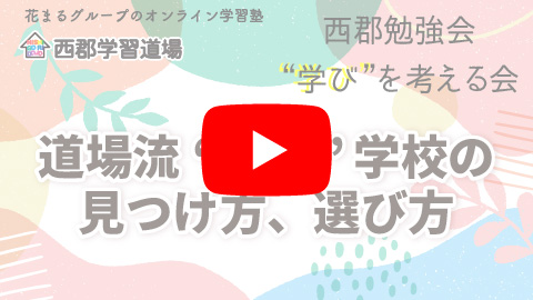 道場流“あう”学校の見つけ方、選び方