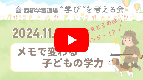 メモで変わる子どもの学力