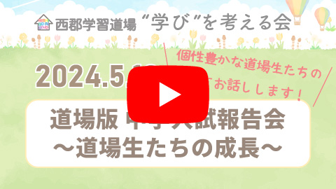 道場版 中学入試報告会～道場生たちの成長～