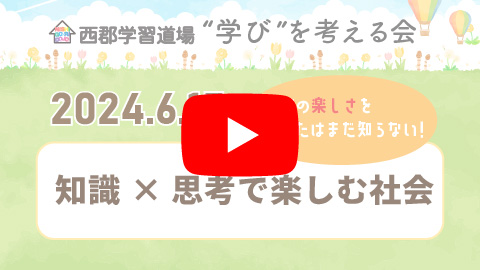 知識×思考で楽しむ社会