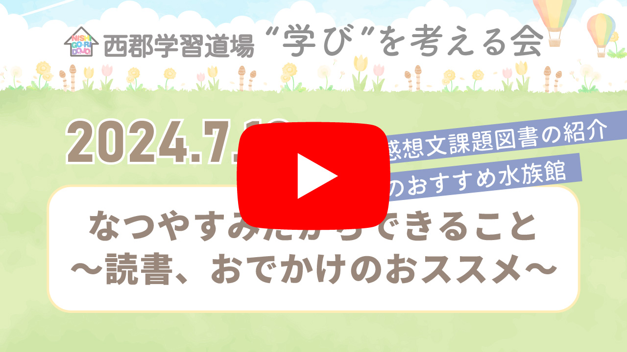 なつやすみだからできること～読書、おでかけのおススメ～