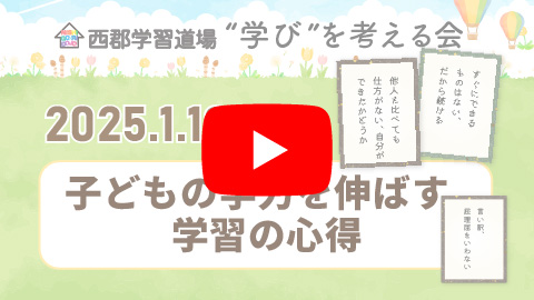 「子どもの学力を伸ばす、学習の心得」