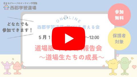 道場版 中学入試報告会～道場生たちの成長～