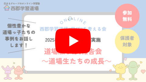 道場版入試報告会 ～道場生たちの成長～