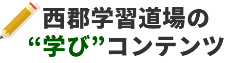 西郡学習道場オンラインの学びのコンテンツ