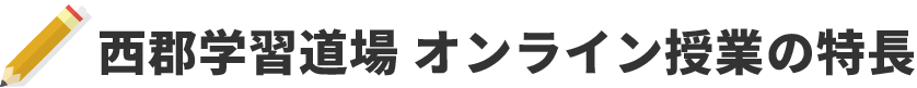 西郡学習道場オンラインの特長