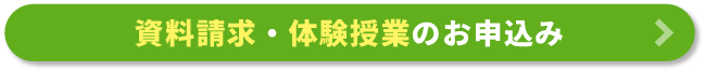 資料請求・体験授業のお申込み