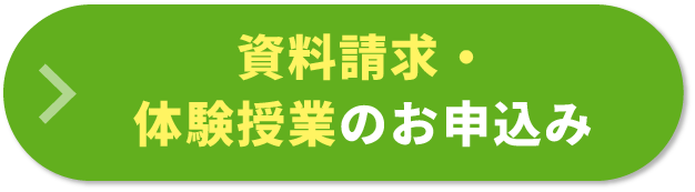 資料請求・体験授業のお申込み