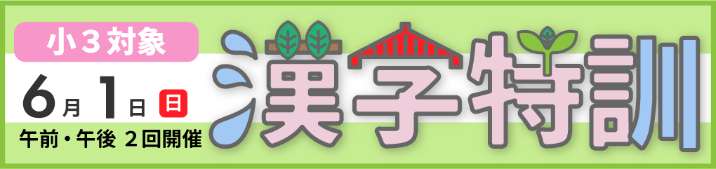 小学3年生対象 漢字特訓