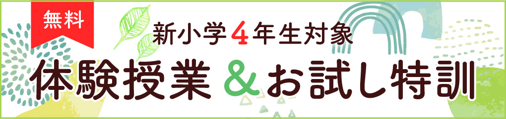 2025年度 新小学4年生体験授業・説明会・お試し特訓