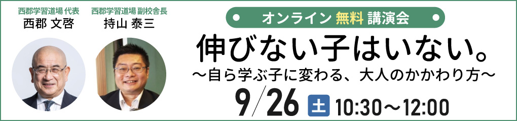 西郡文啓×持山泰三講演会「伸びない子はいない。~ 自ら学ぶ子に変わる、大人のかかわり方~」