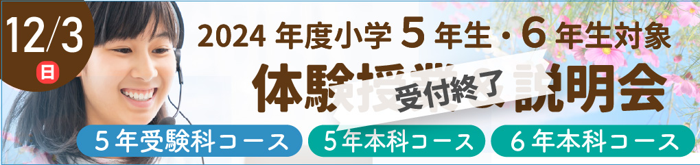 2024新小学4年生対象体験授業・説明会・お試し特訓