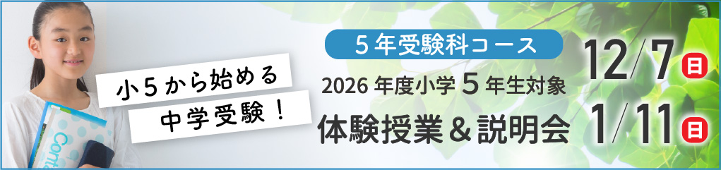 2026新小学5年生対象体験授業＆説明会