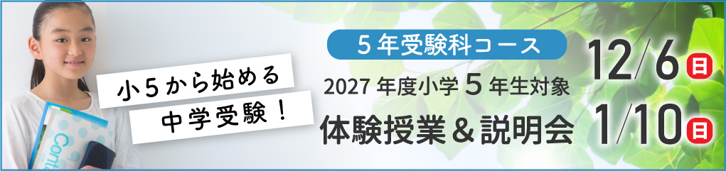 2027年度新小５６体験授業・説明会