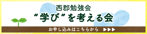 西郡勉強会　学びを考える会