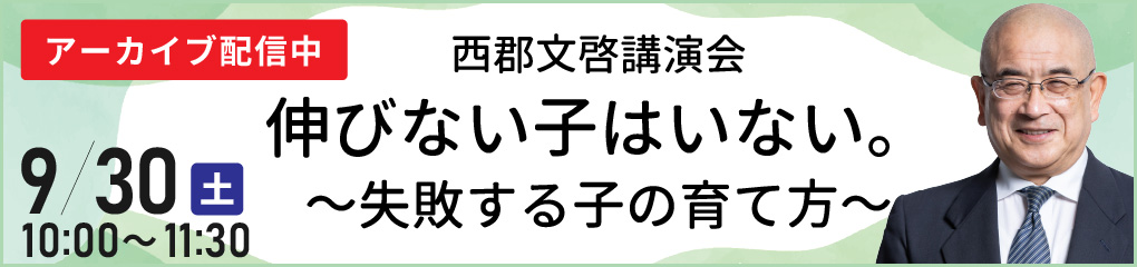 西郡文啓講演会「伸びない子はいない。～失敗する子の育て方～」