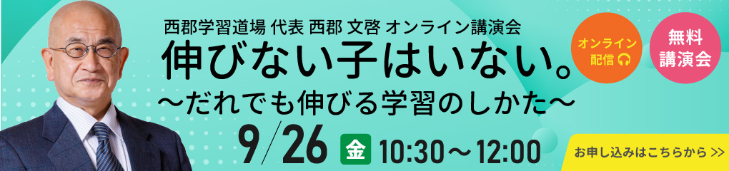 西郡文啓講演会「伸びない子はいない。だれでも伸びる学習のしかた」