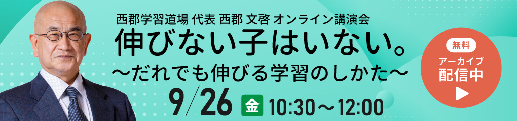 西郡文啓講演会「伸びない子はいない。～だれでも伸びる学習のしかた～」