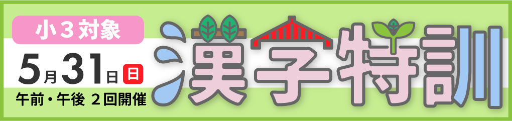 2026小学3年生対象漢字特訓　オンラインで漢字の学び方を学びます。保護者対象の説明会も実施