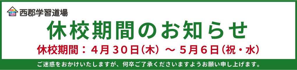 休校期間のお知らせ