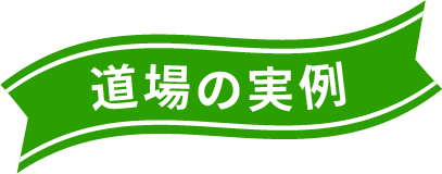 道場の実例