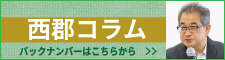 西郡コラムへ