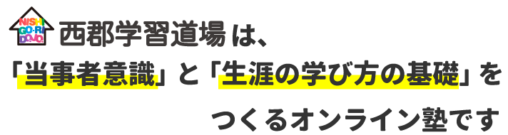 西郡学習道場は、学習指導としつけをする塾です