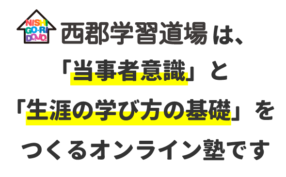 西郡学習道場は、学習指導としつけをする塾です