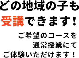 どこの地域の子も受講できます！随時体験募集中