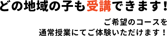 どこの地域の子も受講できます！随時体験募集中