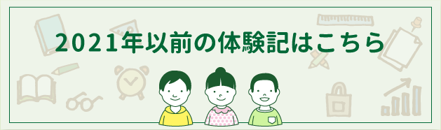 2021年以前の体験談へ