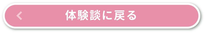 体験談に戻る