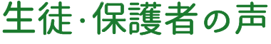 生徒・保護者の声